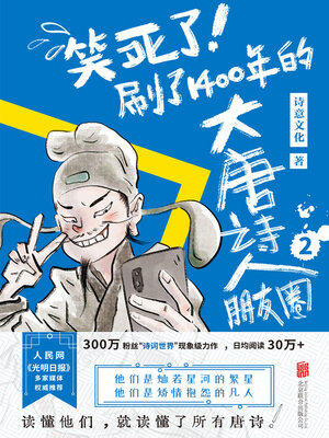 cover image of 笑死了！刷了1400年的大唐诗人朋友圈2